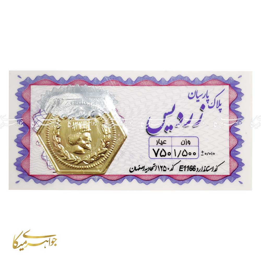 سکه پارسیان 1.5 گرمی طلا 18 عیار